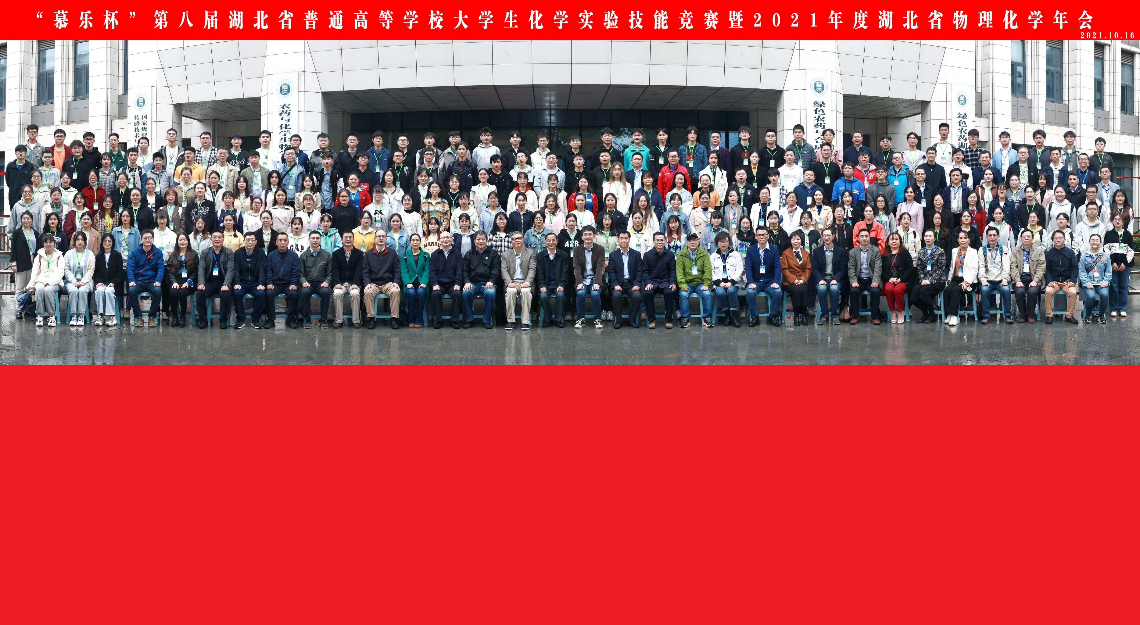 “慕乐杯”第八届湖北省普通高等学校老员工化学实验技能竞赛暨2021年度湖北省物理化学年会合影